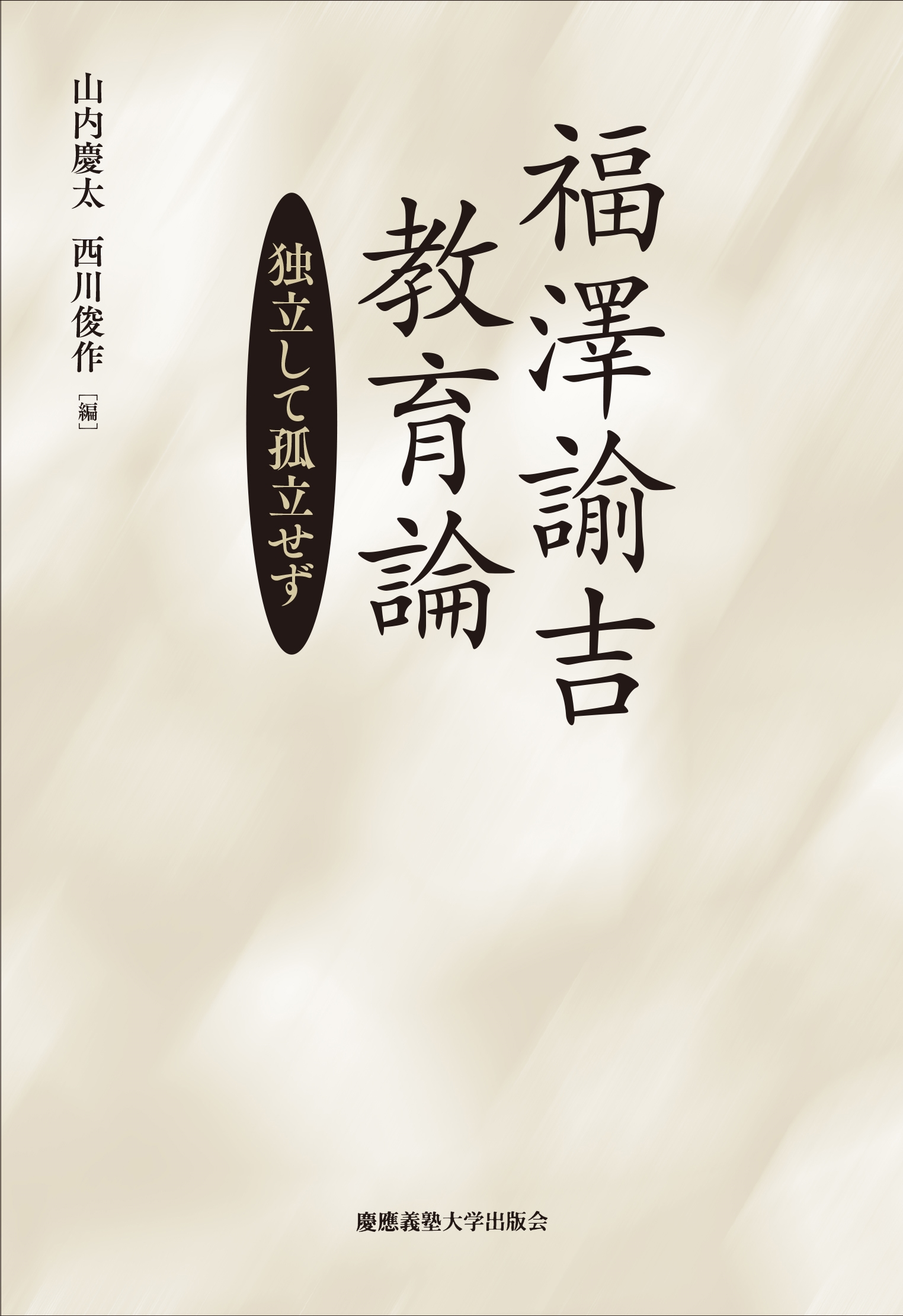 福澤諭吉 教育論 福澤諭吉 教育論