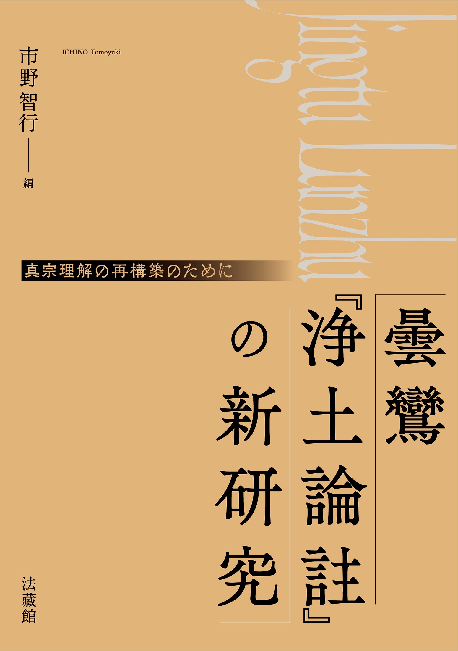 市野智行/曇鸞『浄土論註』の新研究 真宗理解の再構築のために