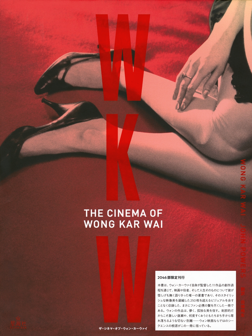 ウォン・カーウァイ/WKW:THE CINEMA OF WONG KAR WAI ザ・シネマ・オブ 