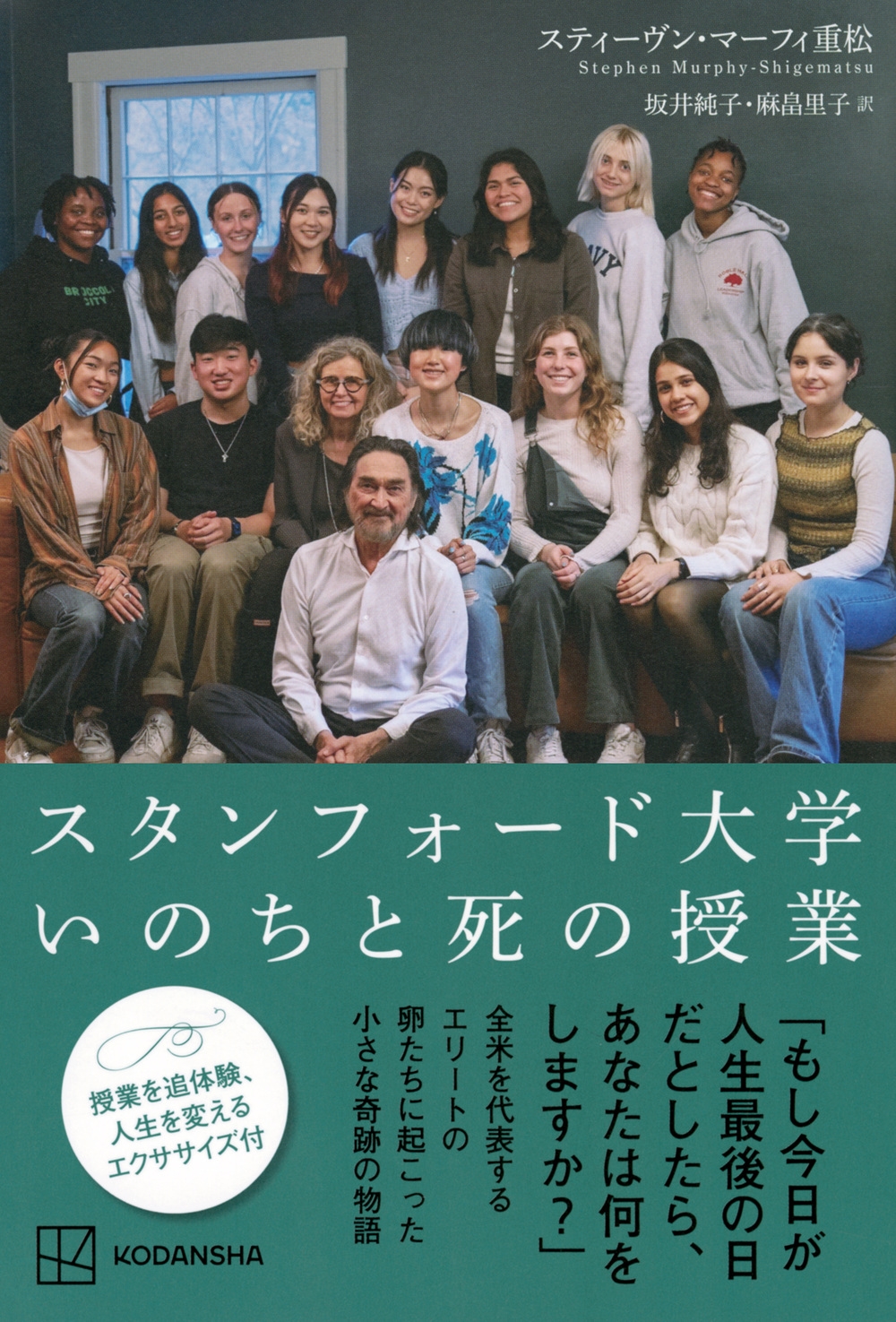 スティーヴン・マーフィ重松/スタンフォード大学 いのちと死の授業