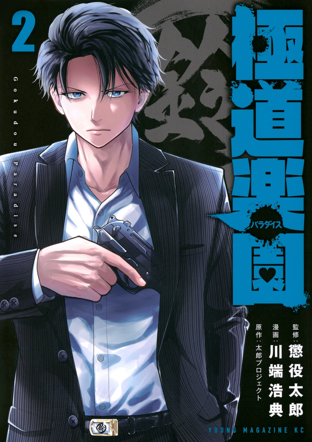 極道楽園(2) 極道楽園(2)