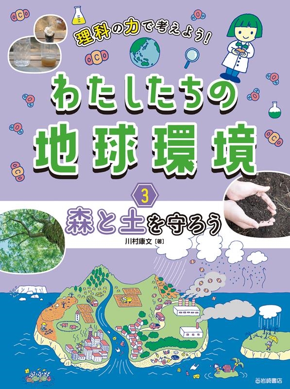 森と土を守ろう