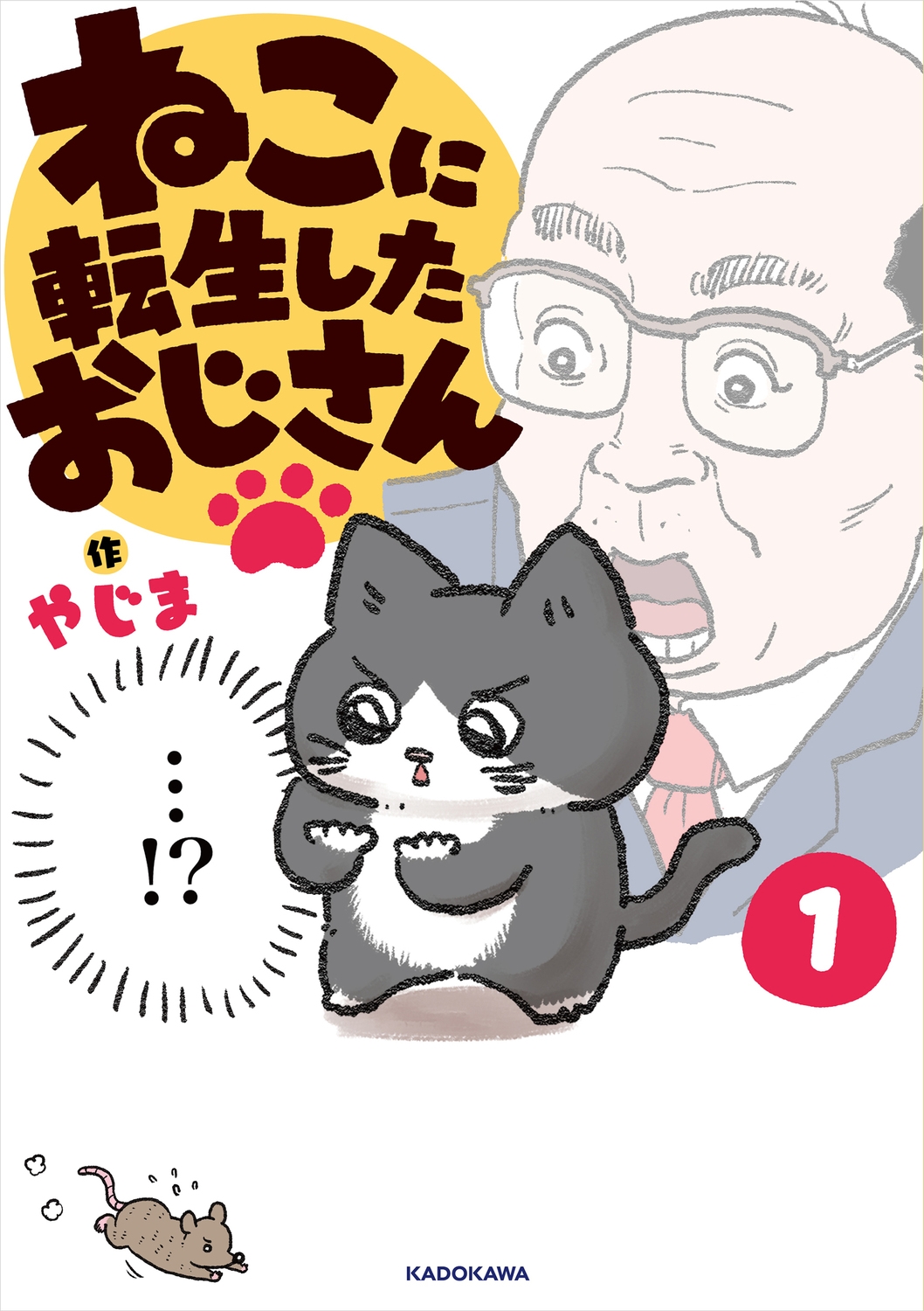 ねこに転生したおじさん 1 ねこに転生したおじさん 1