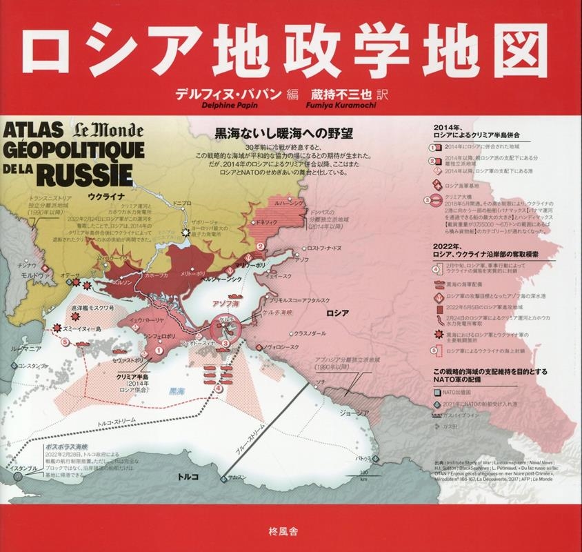 デルフィヌ・パパン/ロシア地政学地図