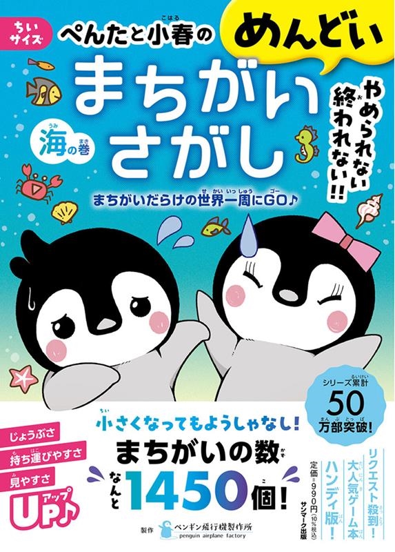 ちいサイズぺんたと小春のめんどいまちがいさがし 海の巻 まちがいだらけの世界一周にGO♪ ちいサイズぺんたと小春のめんどいまちがいさがし 海の巻 まちがいだらけの世界一周にGO♪
