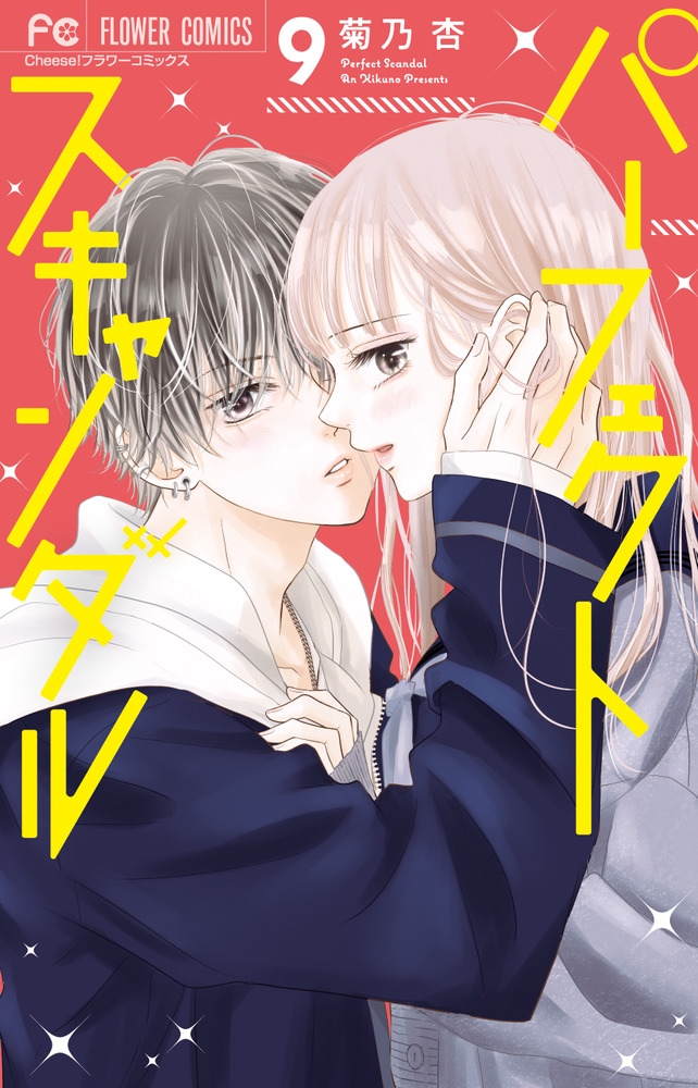 パーフェクトスキャンダル 9 フラワーコミックス