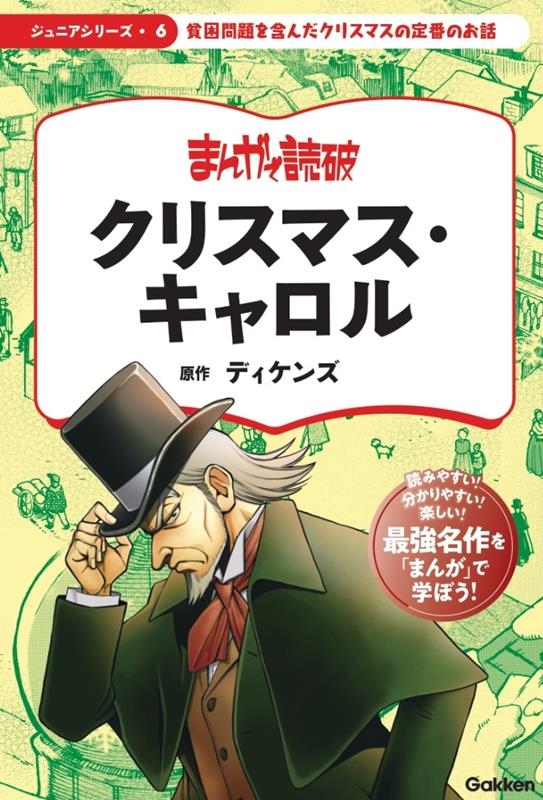 クリスマス・キャロル まんがで読破ジュニアシリーズ 6 クリスマス・キャロル まんがで読破ジュニアシリーズ 6
