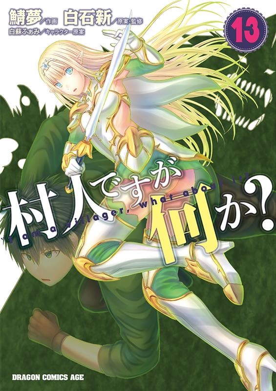 村人ですが何か? 13 ドラゴンコミックスエイジ さ 12-1-13 村人ですが何か? 13 ドラゴンコミックスエイジ さ 12-1-13