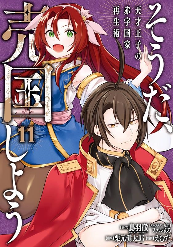 そうだ、売国しよう~天才王子の赤字国家再生術~(11) ガンガンコミックスUP! そうだ、売国しよう~天才王子の赤字国家再生術~(11) ガンガンコミックスUP!