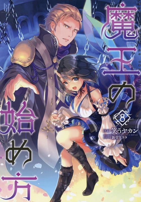 魔王の始め方 8 BEGINNING NOVELS 魔王の始め方 8 BEGINNING NOVELS
