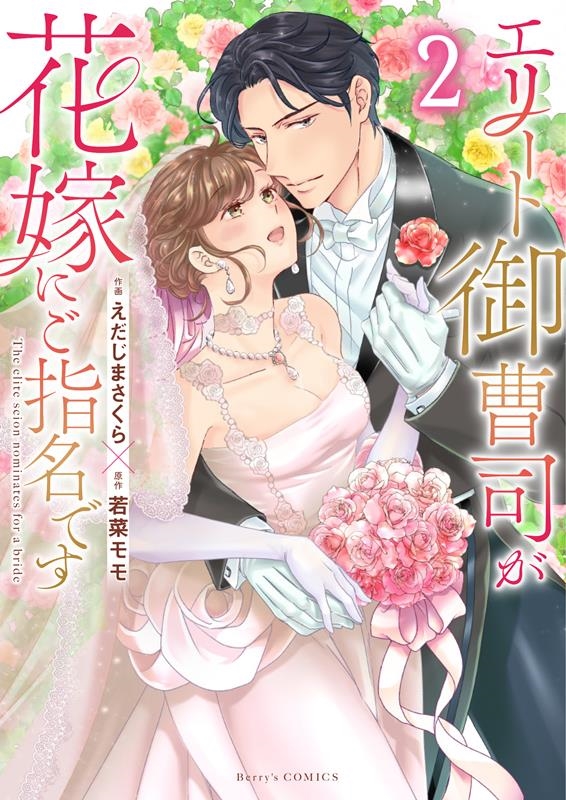 エリート御曹司が花嫁にご指名です 2 Berry's COMICS え 1-2 エリート御曹司が花嫁にご指名です 2 Berry's COMICS え 1-2