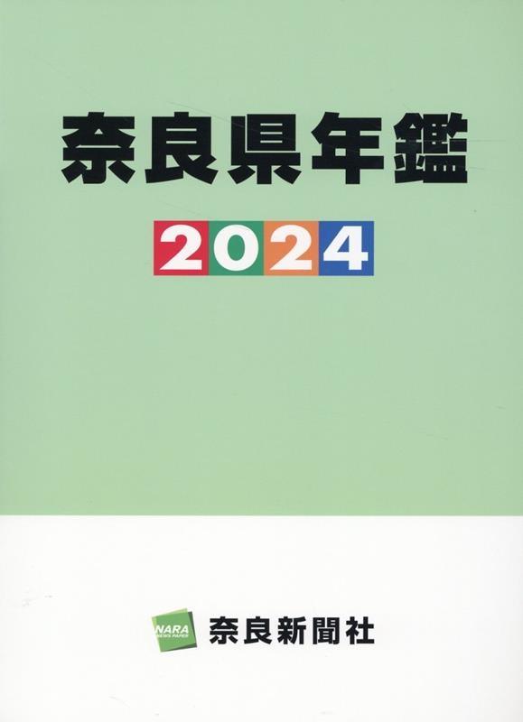 株式会社奈良新聞社/奈良県年鑑 2024年版