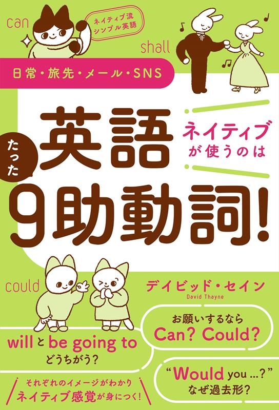 ネイティブ流シンプル英語 日常・旅先・メール・SNS 英語
