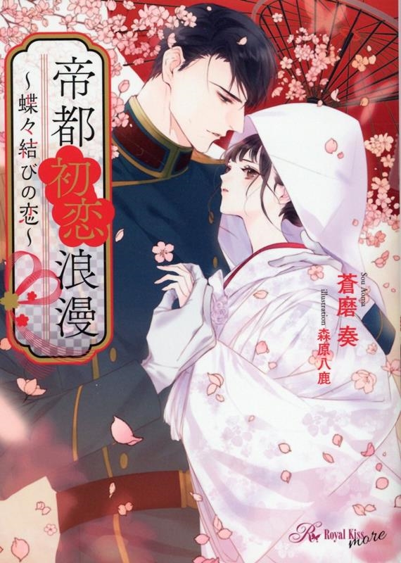 帝都初恋浪漫 蝶々結びの恋 ロイヤルキス文庫more 帝都初恋浪漫 蝶々結びの恋 ロイヤルキス文庫more