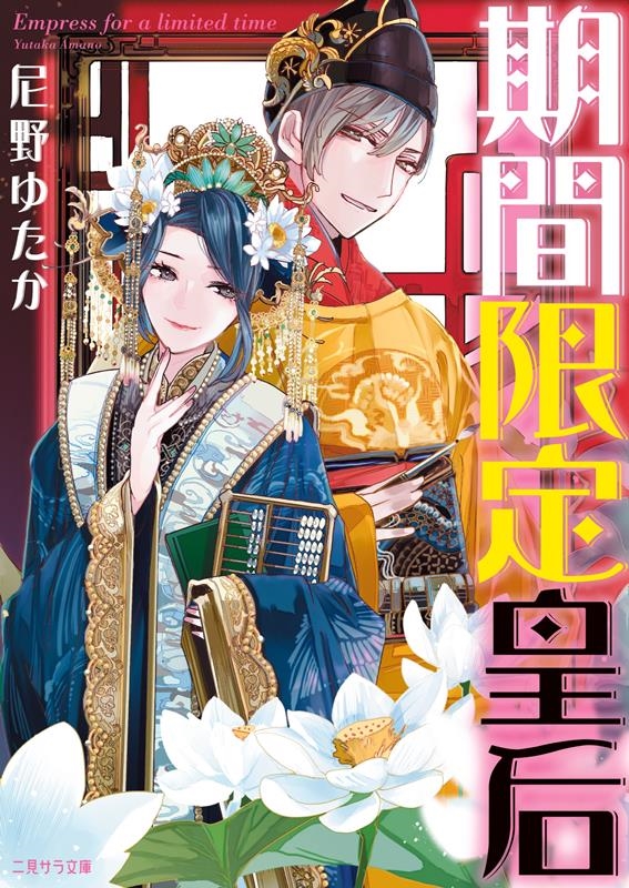 期間限定皇后 二見サラ文庫 あ 3-2