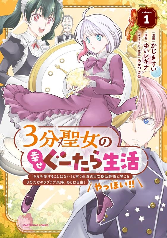 3分聖女の幸せぐーたら生活~「きみを愛することはない」と言う アース・スターコミックス 3分聖女の幸せぐーたら生活~「きみを愛することはない」と言う アース・スターコミックス