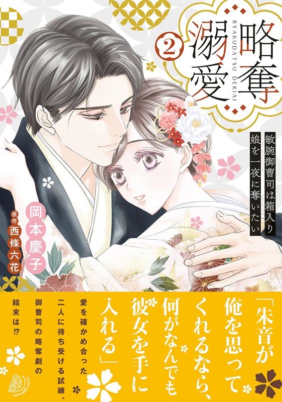 略奪溺愛 2 敏腕御曹司は箱入り娘を一夜に奪いたい マーマレードコミックス オ 1-02 略奪溺愛 2 敏腕御曹司は箱入り娘を一夜に奪いたい マーマレードコミックス オ 1-02