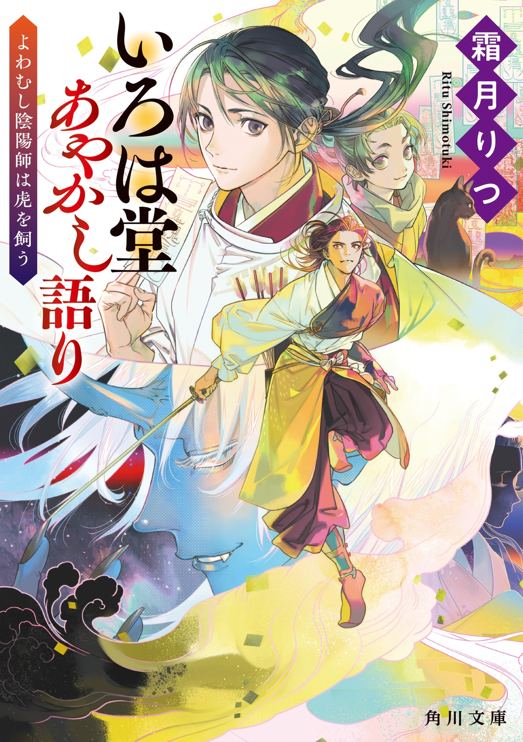 いろは堂あやかし語り よわむし陰陽師は虎を飼う 角川文庫 し 82-1 いろは堂あやかし語り よわむし陰陽師は虎を飼う 角川文庫 し 82-1