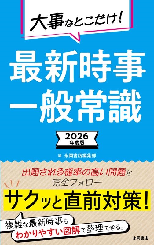 2026年度版 大事なとこだけ! 最新時事・一般常識 永岡書店の就職シリーズ 2026年度版 大事なとこだけ! 最新時事・一般常識 永岡書店の就職シリーズ