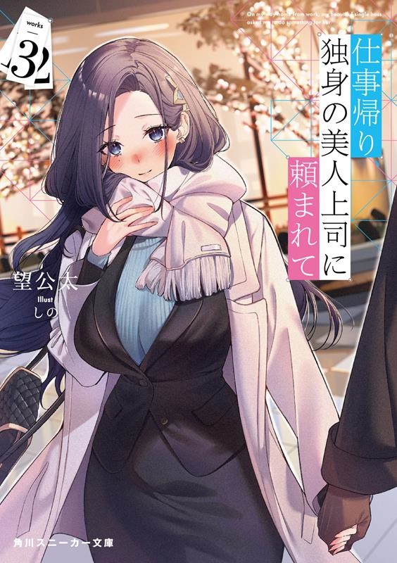 仕事帰り、独身の美人上司に頼まれて 3 角川スニーカー文庫 の 1-1-3 仕事帰り、独身の美人上司に頼まれて 3 角川スニーカー文庫 の 1-1-3