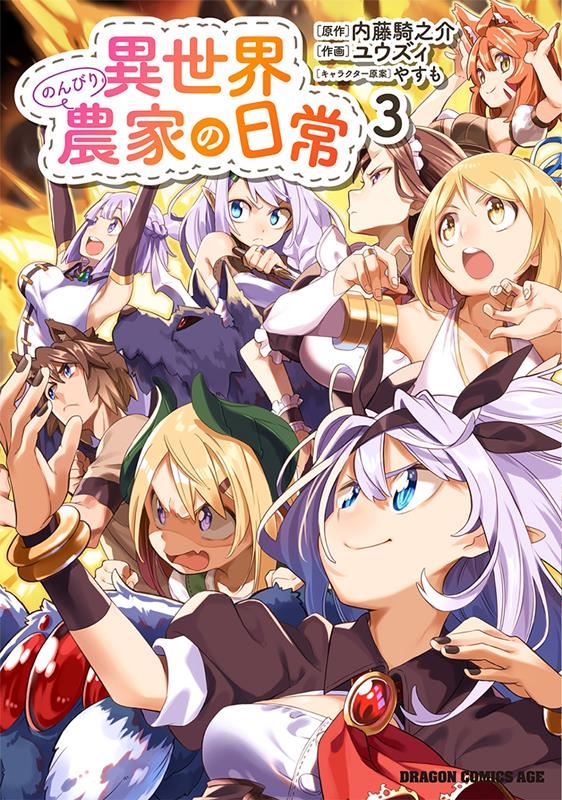 異世界のんびり農家の日常 3 ドラゴンコミックスエイジ 異世界のんびり農家の日常 3 ドラゴンコミックスエイジ