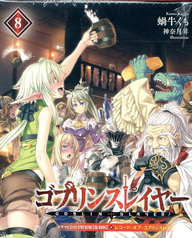 ゴブリンスレイヤー8 ドラマCD付き特装版【復刻版】 8 GA文庫 ゴブリンスレイヤー8 ドラマCD付き特装版【復刻版】 8 GA文庫