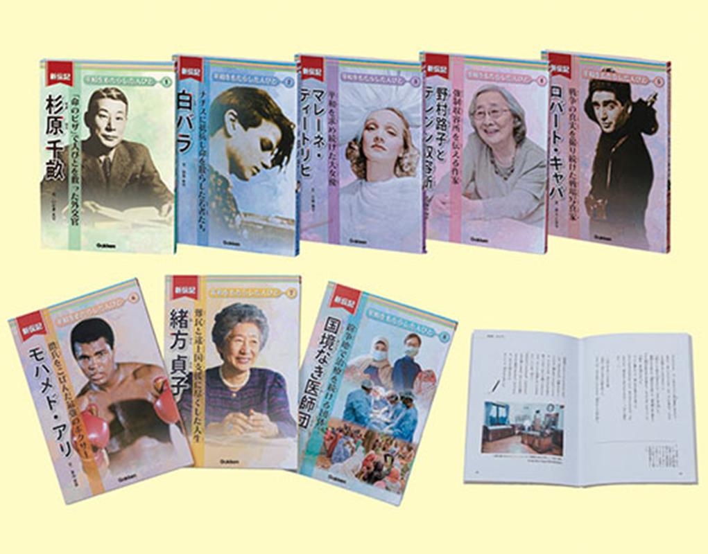 新伝記 平和をもたらした人びと 全8巻 新伝記 平和をもたらした人びと 全8巻