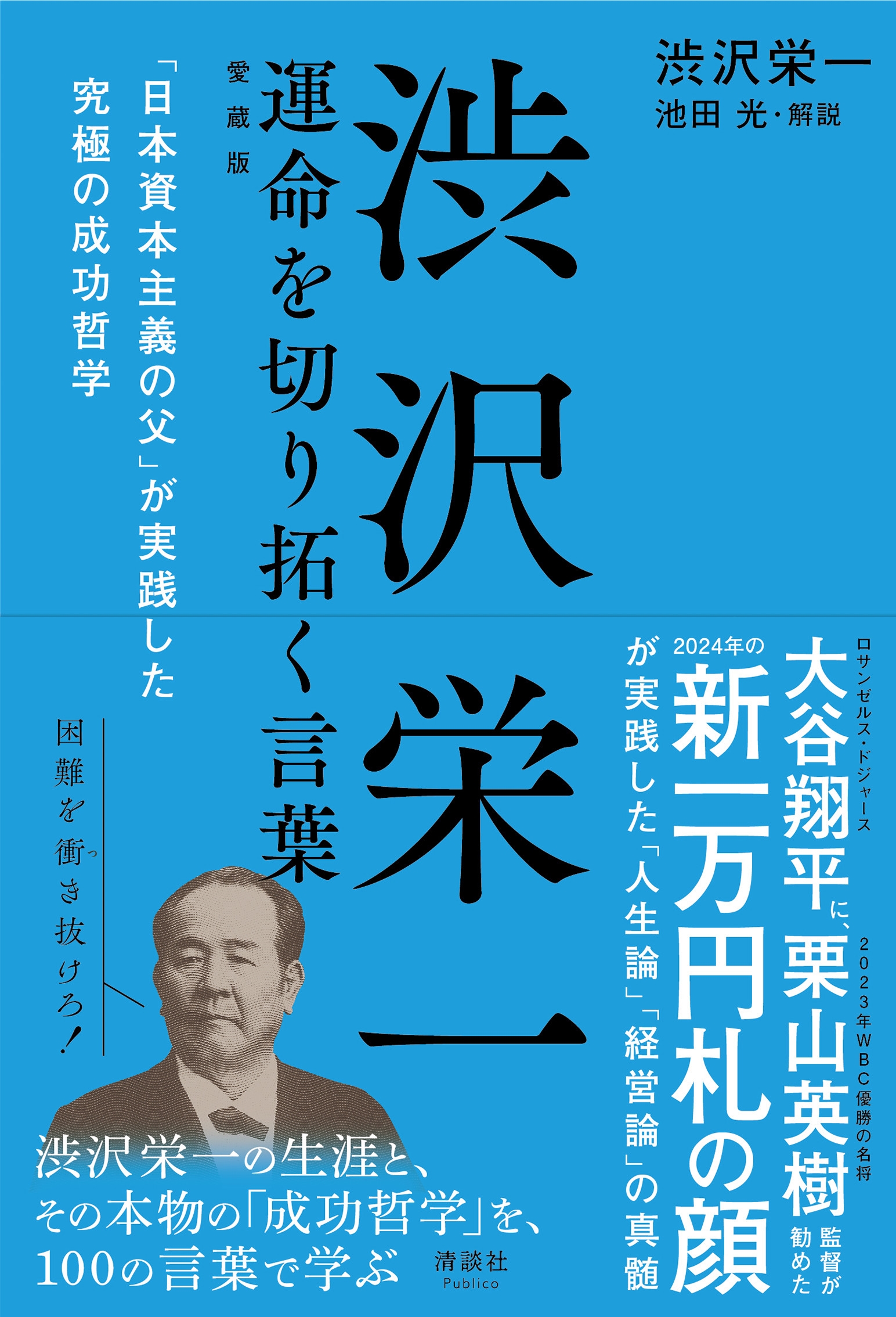 渋沢栄一運命を切り拓く言葉 愛蔵版 「日本資本主義の父」が実践した究極の成功哲学 渋沢栄一運命を切り拓く言葉 愛蔵版 「日本資本主義の父」が実践した究極の成功哲学