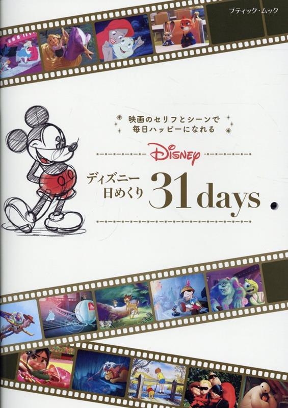 ディズニー日めくり31days ブティック・ムック[9784834777857]