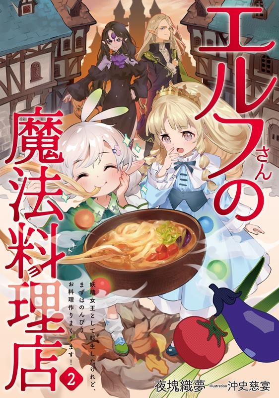 エルフさんの魔法料理店 2 妖精女王として転生したけれど、まずはのんびりお料理作りまくります! EARTH STAR LUNA エルフさんの魔法料理店 2 妖精女王として転生したけれど、まずはのんびりお料理作りまくります! EARTH STAR LUNA