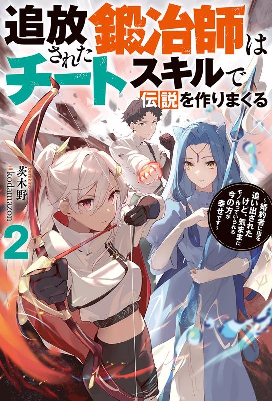 追放された鍛冶師はチートスキルで伝説を作りまくる 2 婚約者に店を追い出されたけど、気ままにモノ作っていられる今の方が幸せです Mノベルス 追放された鍛冶師はチートスキルで伝説を作りまくる 2 婚約者に店を追い出されたけど、気ままにモノ作っていられる今の方が幸せです Mノベルス