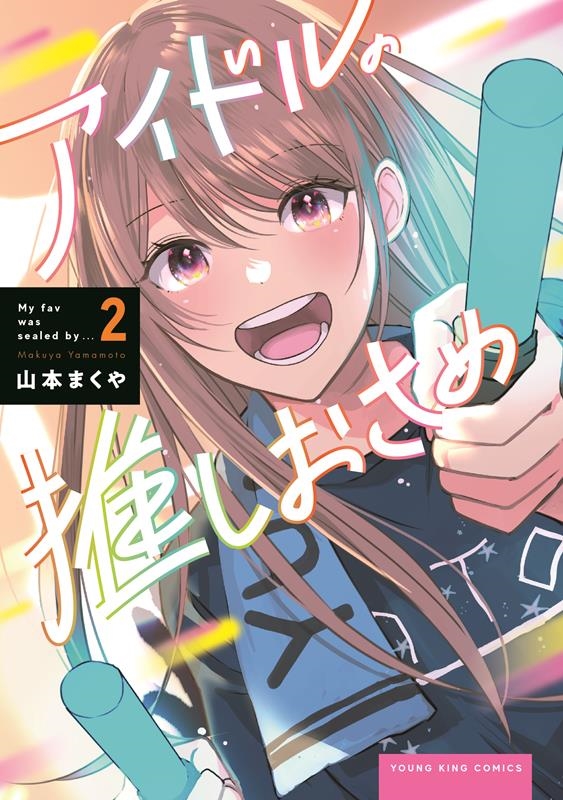 アイドルの推しおさめ 2 YKコミックス アイドルの推しおさめ 2 YKコミックス