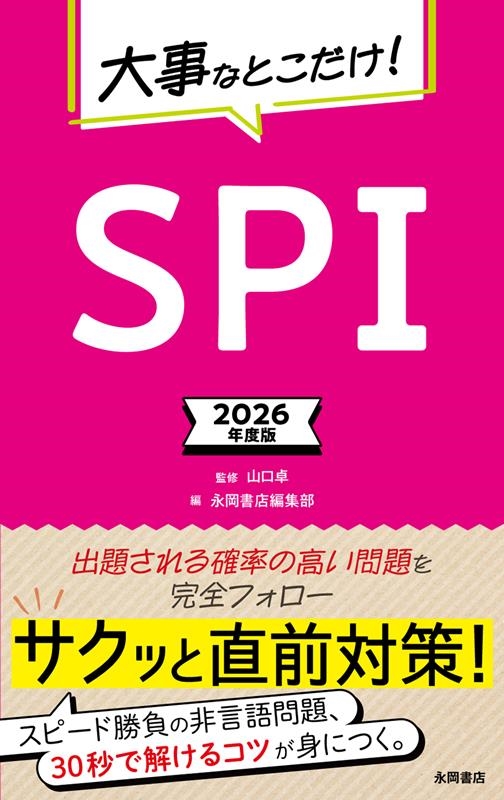 2026年度版 大事なとこだけ! SPI 永岡書店の就職シリーズ 2026年度版 大事なとこだけ! SPI 永岡書店の就職シリーズ