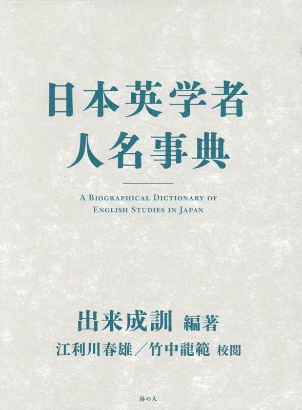 出来成訓/日本英学者人名事典