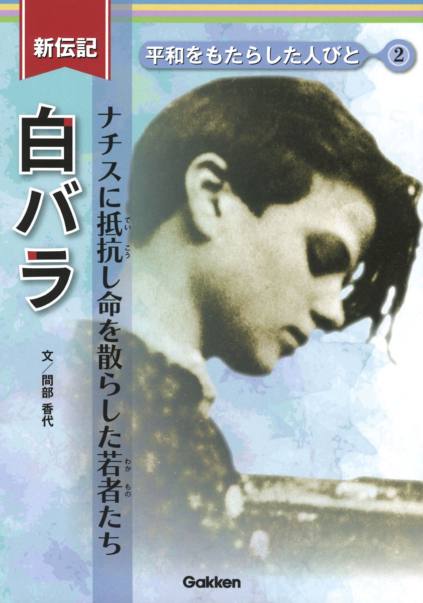 白バラ ナチスに抵抗し命を散らした若者たち 白バラ ナチスに抵抗し命を散らした若者たち