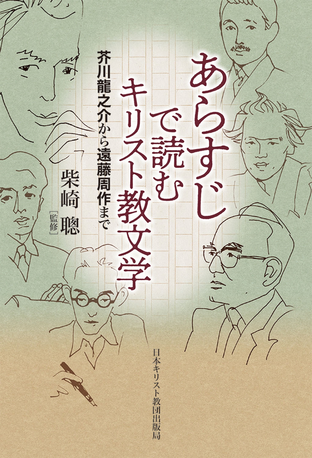 あらすじで読むキリスト教文学 芥川龍之介から遠藤周作まで