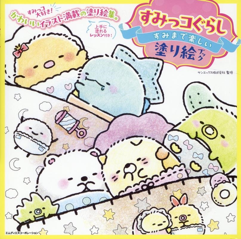 すみっコぐらし すみまで楽しい塗り絵ブック すみっコぐらし すみまで楽しい塗り絵ブック