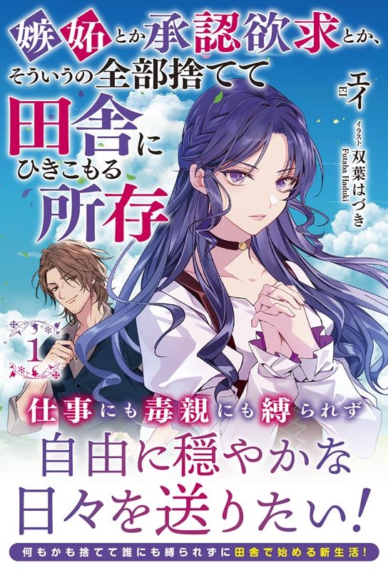 嫉妬とか承認欲求とか、そういうの全部捨てて田舎にひきこもる所 アリアンローズ