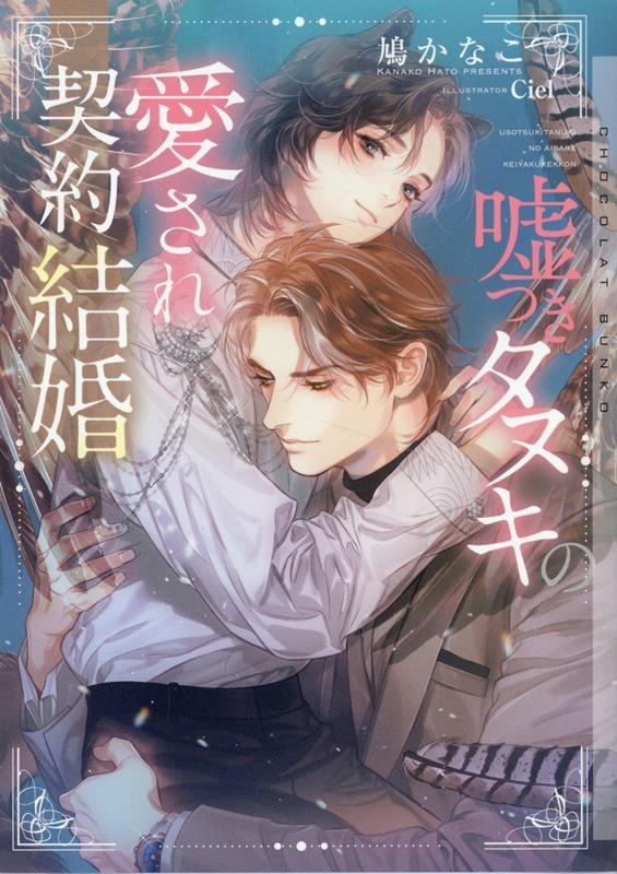 嘘つきタヌキの愛され契約結婚 ショコラ文庫 嘘つきタヌキの愛され契約結婚 ショコラ文庫