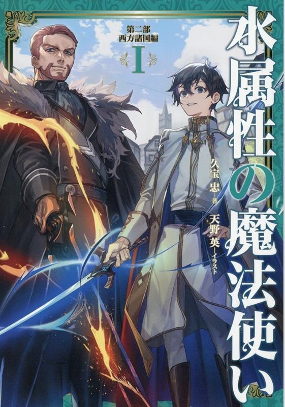 水属性の魔法使い 第二部西方諸国編 1