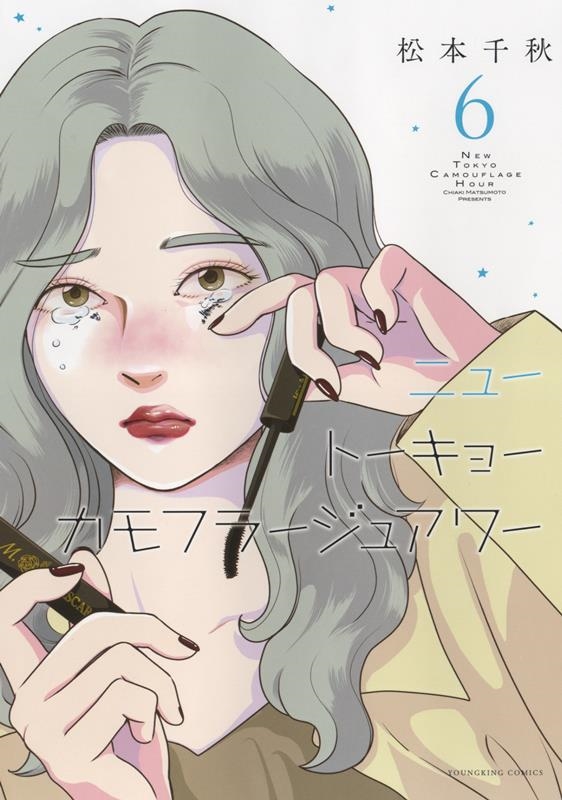 ニュートーキョーカモフラージュアワー 6巻 YKコミックス