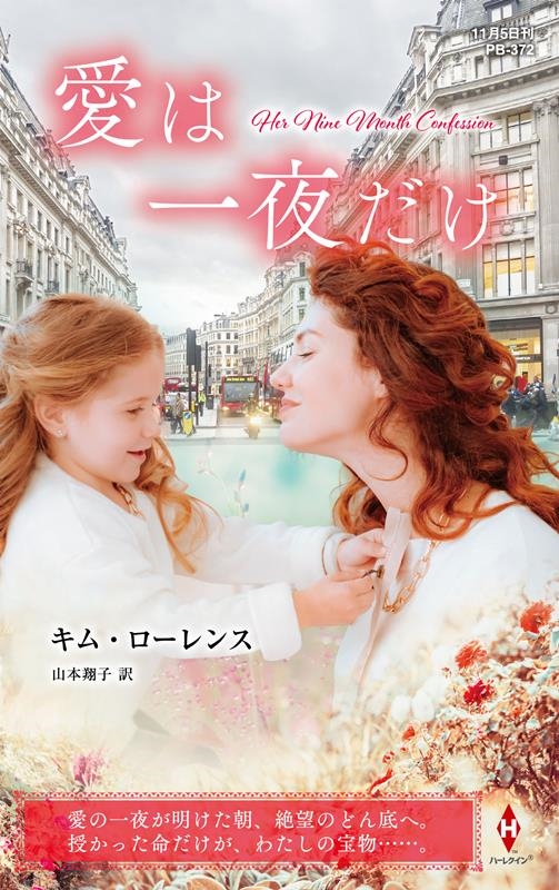 愛は一夜だけ ハーレクイン・プレゼンツ作家シリーズ別冊 PB 372 愛は一夜だけ ハーレクイン・プレゼンツ作家シリーズ別冊 PB 372