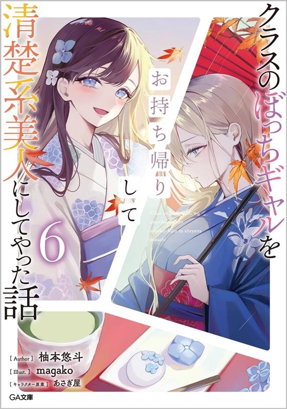 クラスのぼっちギャルをお持ち帰りして清楚系美人にしてやった話 GA文庫 ゆ 04-18 クラスのぼっちギャルをお持ち帰りして清楚系美人にしてやった話 GA文庫 ゆ 04-18