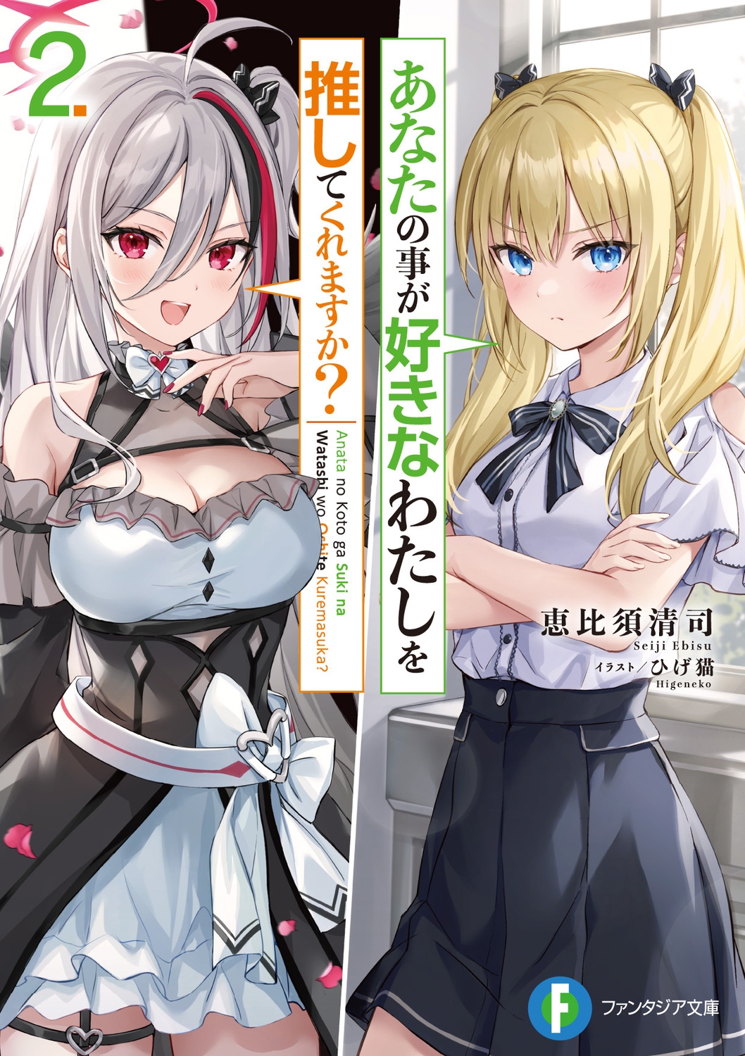 あなたの事が好きなわたしを推してくれますか? 2 富士見ファンタジア文庫 え 1-7-2 あなたの事が好きなわたしを推してくれますか? 2 富士見ファンタジア文庫 え 1-7-2