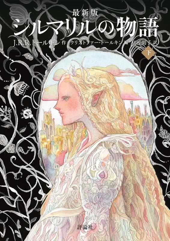最新版シルマリルの物語 下 評論社文庫 最新版シルマリルの物語 下 評論社文庫