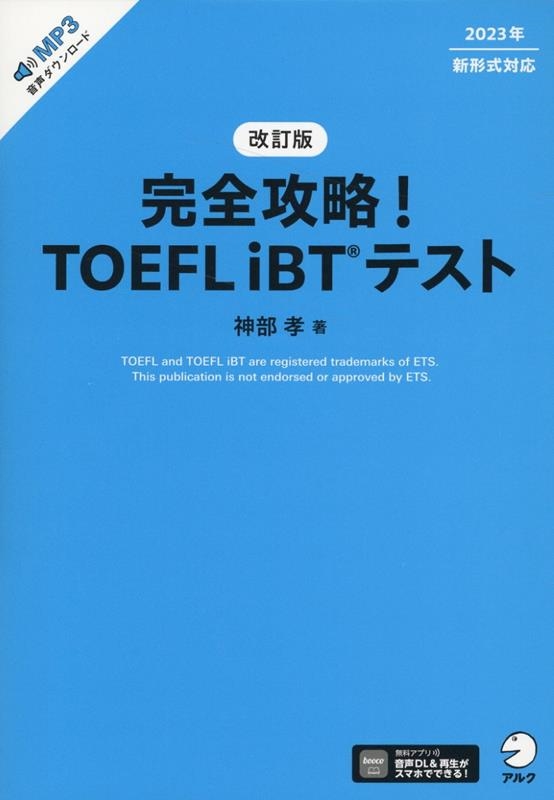神部孝/完全攻略!TOEFL iBTテスト 改訂版