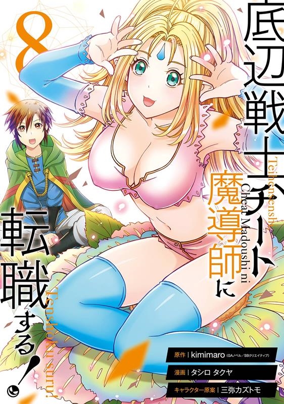 底辺戦士、チート魔導師に転職する!(8) ガンガンコミックスUP! 底辺戦士、チート魔導師に転職する!(8) ガンガンコミックスUP!