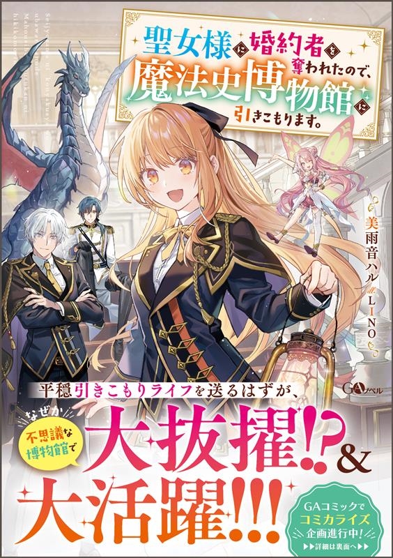 聖女様に婚約者を奪われたので、魔法史博物館に引きこもります。 GAノベル 聖女様に婚約者を奪われたので、魔法史博物館に引きこもります。 GAノベル
