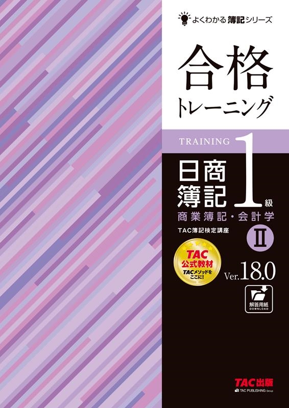 合格トレーニング日商簿記1級商業簿記・会計学 2 Ver.18.0 よくわかる簿記シリーズ