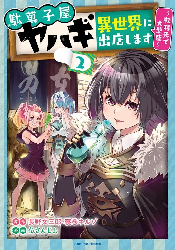 駄菓子屋ヤハギ異世界に出店します~転移先で大繁盛~ 2 アース・スターコミックス 駄菓子屋ヤハギ異世界に出店します~転移先で大繁盛~ 2 アース・スターコミックス
